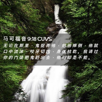 Picture 02 - 马 可 福 音 9:18 CUVS - 无 论 在 那 里 ， 鬼 捉 弄 他 ， 把 - Bible Verse Picture