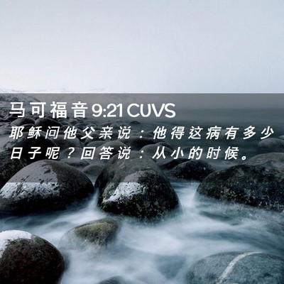 Picture 02 - 马 可 福 音 9:21 CUVS - 耶 稣 问 他 父 亲 说 ： 他 得 这 病 - Bible Verse Picture