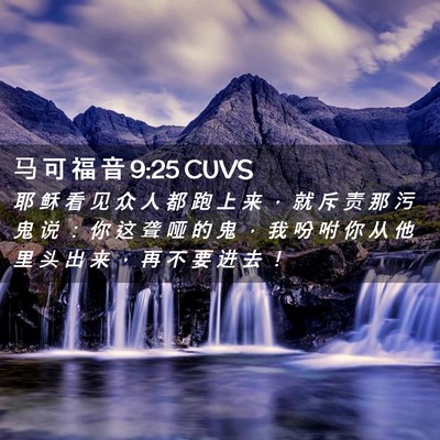 Picture 02 - 马 可 福 音 9:25 CUVS - 耶 稣 看 见 众 人 都 跑 上 来 ， 就 - Bible Verse Picture