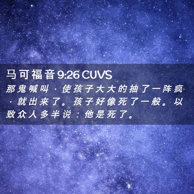 Picture 02 - 马 可 福 音 9:26 CUVS - 那 鬼 喊 叫 ， 使 孩 子 大 大 的 抽 - Bible Verse Picture