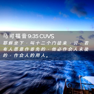 Picture 02 - 马 可 福 音 9:35 CUVS - 耶 稣 坐 下 ， 叫 十 二 个 门 徒 来 - Bible Verse Picture