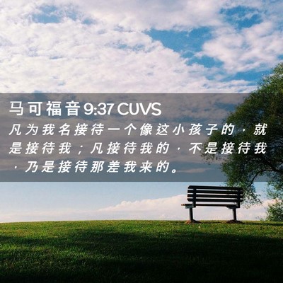 Picture 02 - 马 可 福 音 9:37 CUVS - 凡 为 我 名 接 待 一 个 像 这 小 孩 - Bible Verse Picture