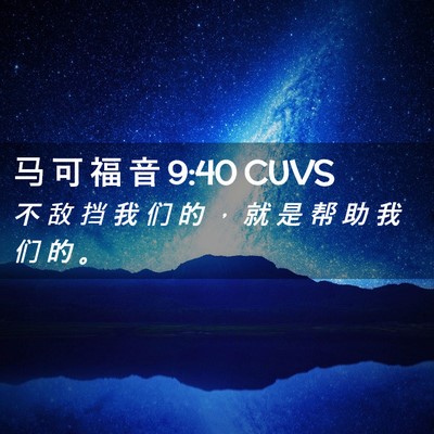 Picture 02 - 马 可 福 音 9:40 CUVS - 不 敌 挡 我 们 的 ， 就 是 帮 助 我 - Bible Verse Picture