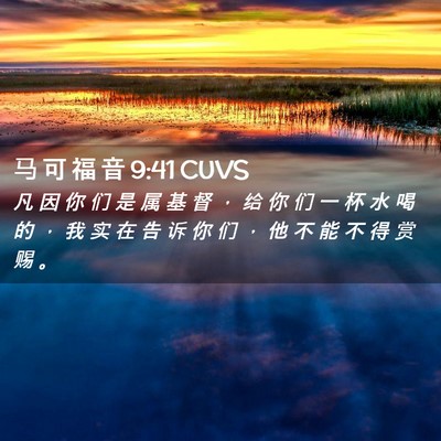 Picture 02 - 马 可 福 音 9:41 CUVS - 凡 因 你 们 是 属 基 督 ， 给 你 们 - Bible Verse Picture