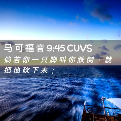 Picture 02 - 马 可 福 音 9:45 CUVS - 倘 若 你 一 只 脚 叫 你 跌 倒 ， 就 - Bible Verse Picture