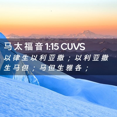 Picture 02 - 马 太 福 音 1:15 CUVS - 以 律 生 以 利 亚 撒 ； 以 利 亚 撒 - Bible Verse Picture