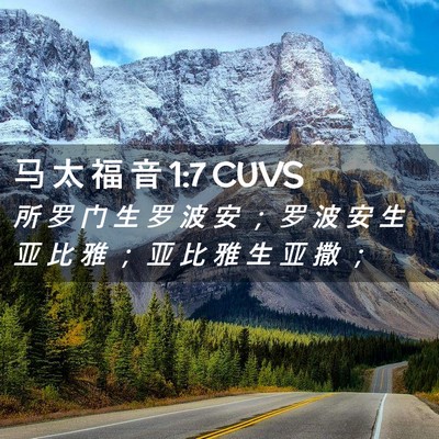 Picture 02 - 马 太 福 音 1:7 CUVS - 所 罗 门 生 罗 波 安 ； 罗 波 安 生 - Bible Verse Picture