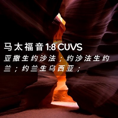 Picture 02 - 马 太 福 音 1:8 CUVS - 亚 撒 生 约 沙 法 ； 约 沙 法 生 约 - Bible Verse Picture