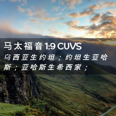 Picture 02 - 马 太 福 音 1:9 CUVS - 乌 西 亚 生 约 坦 ； 约 坦 生 亚 哈 - Bible Verse Picture