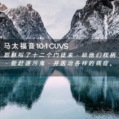 Picture 02 - 马 太 福 音 10:1 CUVS - 耶 稣 叫 了 十 二 个 门 徒 来 ， 给 - Bible Verse Picture