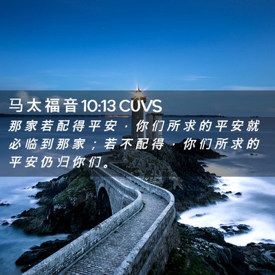 Picture 02 - 马 太 福 音 10:13 CUVS - 那 家 若 配 得 平 安 ， 你 们 所 求 - Bible Verse Picture