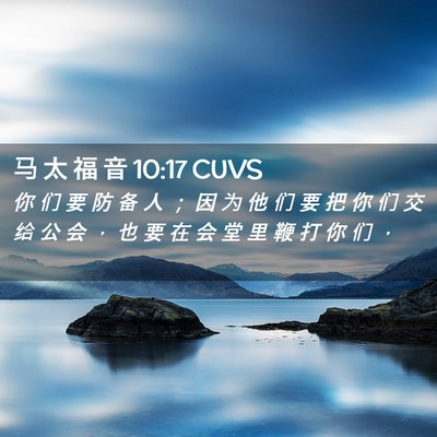 Picture 02 - 马 太 福 音 10:17 CUVS - 你 们 要 防 备 人 ； 因 为 他 们 要 - Bible Verse Picture