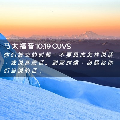 Picture 02 - 马 太 福 音 10:19 CUVS - 你 们 被 交 的 时 候 ， 不 要 思 虑 - Bible Verse Picture