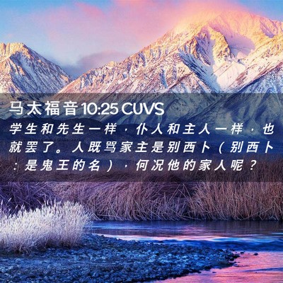 Picture 02 - 马 太 福 音 10:25 CUVS - 学 生 和 先 生 一 样 ， 仆 人 和 主 - Bible Verse Picture