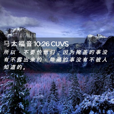 Picture 02 - 马 太 福 音 10:26 CUVS - 所 以 ， 不 要 怕 他 们 ； 因 为 掩 - Bible Verse Picture