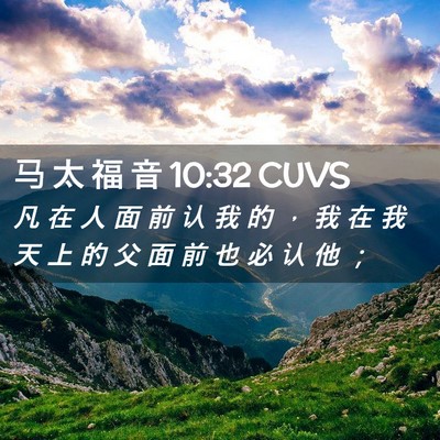 Picture 02 - 马 太 福 音 10:32 CUVS - 凡 在 人 面 前 认 我 的 ， 我 在 我 - Bible Verse Picture