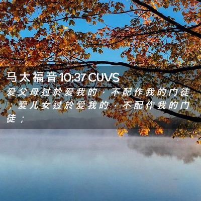 Picture 02 - 马 太 福 音 10:37 CUVS - 爱 父 母 过 於 爱 我 的 ， 不 配 作 - Bible Verse Picture