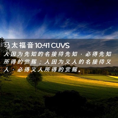 Picture 02 - 马 太 福 音 10:41 CUVS - 人 因 为 先 知 的 名 接 待 先 知 ， - Bible Verse Picture