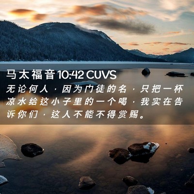 Picture 02 - 马 太 福 音 10:42 CUVS - 无 论 何 人 ， 因 为 门 徒 的 名 ， - Bible Verse Picture