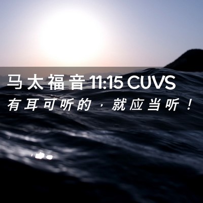 Picture 02 - 马 太 福 音 11:15 CUVS - 有 耳 可 听 的 ， 就 应 当 听 - Bible Verse Picture