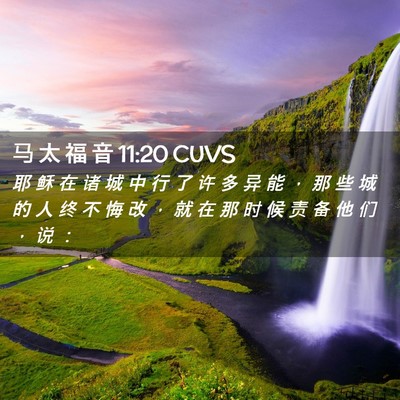 Picture 02 - 马 太 福 音 11:20 CUVS - 耶 稣 在 诸 城 中 行 了 许 多 异 能 - Bible Verse Picture