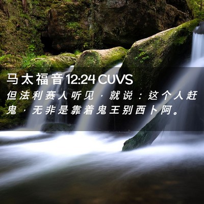 Picture 02 - 马 太 福 音 12:24 CUVS - 但 法 利 赛 人 听 见 ， 就 说 ： 这 - Bible Verse Picture