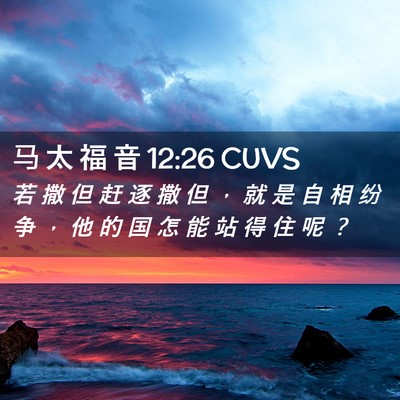 Picture 02 - 马 太 福 音 12:26 CUVS - 若 撒 但 赶 逐 撒 但 ， 就 是 自 相 - Bible Verse Picture