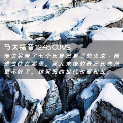 Picture 02 - 马 太 福 音 12:45 CUVS - 便 去 另 带 了 七 个 比 自 己 更 恶 - Bible Verse Picture