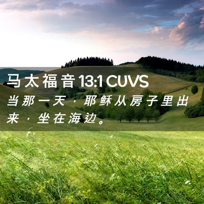 Picture 02 - 马 太 福 音 13:1 CUVS - 当 那 一 天 ， 耶 稣 从 房 子 里 出 - Bible Verse Picture