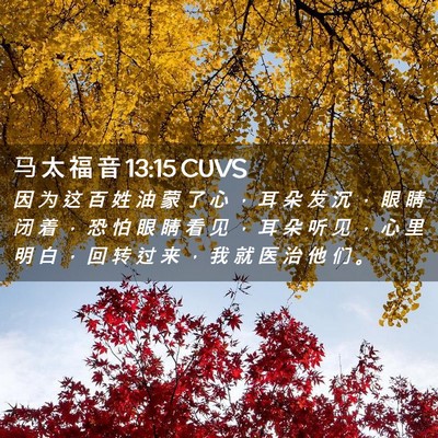 Picture 02 - 马 太 福 音 13:15 CUVS - 因 为 这 百 姓 油 蒙 了 心 ， 耳 朵 - Bible Verse Picture