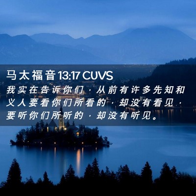 Picture 02 - 马 太 福 音 13:17 CUVS - 我 实 在 告 诉 你 们 ， 从 前 有 许 - Bible Verse Picture