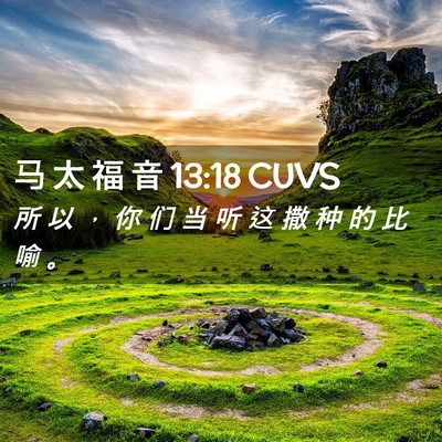 Picture 02 - 马 太 福 音 13:18 CUVS - 所 以 ， 你 们 当 听 这 撒 种 的 比 - Bible Verse Picture