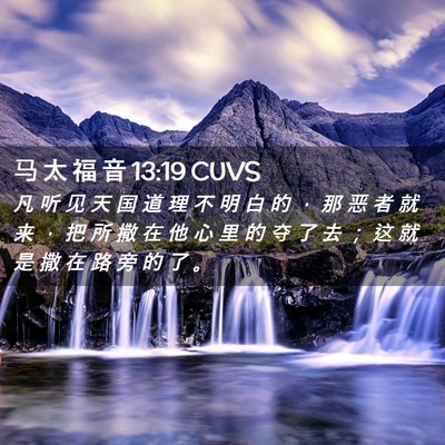 Picture 02 - 马 太 福 音 13:19 CUVS - 凡 听 见 天 国 道 理 不 明 白 的 ， - Bible Verse Picture