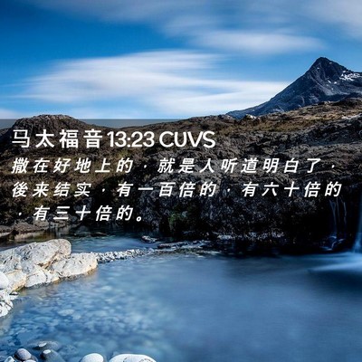 Picture 02 - 马 太 福 音 13:23 CUVS - 撒 在 好 地 上 的 ， 就 是 人 听 道 - Bible Verse Picture