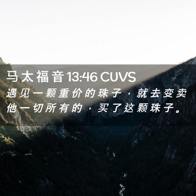 Picture 02 - 马 太 福 音 13:46 CUVS - 遇 见 一 颗 重 价 的 珠 子 ， 就 去 - Bible Verse Picture
