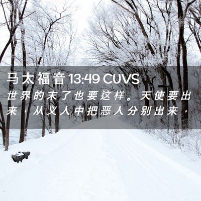 Picture 02 - 马 太 福 音 13:49 CUVS - 世 界 的 末 了 也 要 这 样 。 天 使 - Bible Verse Picture