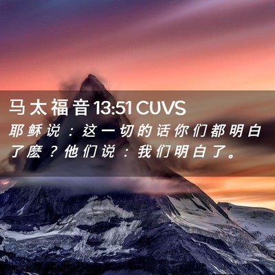 Picture 02 - 马 太 福 音 13:51 CUVS - 耶 稣 说 ： 这 一 切 的 话 你 们 都 - Bible Verse Picture