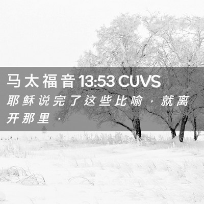 Picture 02 - 马 太 福 音 13:53 CUVS - 耶 稣 说 完 了 这 些 比 喻 , 就 离 - Bible Verse Picture