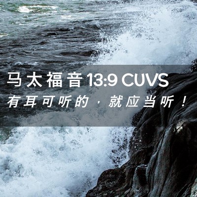 Picture 02 - 马 太 福 音 13:9 CUVS - 有 耳 可 听 的 ， 就 应 当 听 - Bible Verse Picture