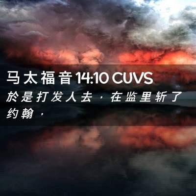 Picture 02 - 马 太 福 音 14:10 CUVS - 於 是 打 发 人 去 ， 在 监 里 斩 了 - Bible Verse Picture