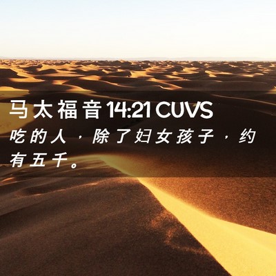 Picture 02 - 马 太 福 音 14:21 CUVS - 吃 的 人 ， 除 了 妇 女 孩 子 ， 约 - Bible Verse Picture