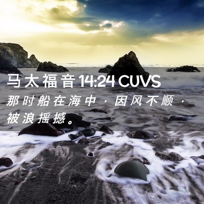 Picture 02 - 马 太 福 音 14:24 CUVS - 那 时 船 在 海 中 ， 因 风 不 顺 ， - Bible Verse Picture