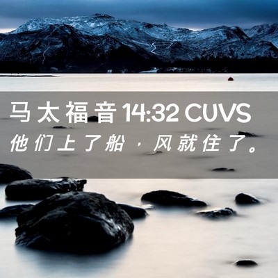 Picture 02 - 马 太 福 音 14:32 CUVS - 他 们 上 了 船 ， 风 就 住 了 - Bible Verse Picture