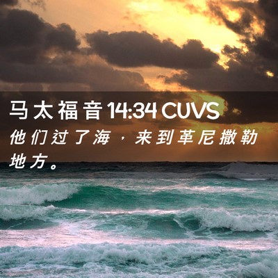 Picture 02 - 马 太 福 音 14:34 CUVS - 他 们 过 了 海 ， 来 到 革 尼 撒 勒 - Bible Verse Picture