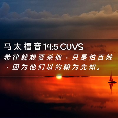 Picture 02 - 马 太 福 音 14:5 CUVS - 希 律 就 想 要 杀 他 ， 只 是 怕 百 - Bible Verse Picture