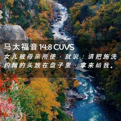Picture 02 - 马 太 福 音 14:8 CUVS - 女 儿 被 母 亲 所 使 ， 就 说 ： 请 - Bible Verse Picture