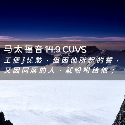 Picture 02 - 马 太 福 音 14:9 CUVS - 王 便 } 忧 愁 ， 但 因 他 所 起 的 誓 - Bible Verse Picture