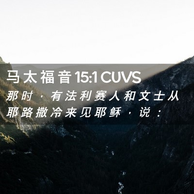 Picture 02 - 马 太 福 音 15:1 CUVS - 那 时 ， 有 法 利 赛 人 和 文 士 从 - Bible Verse Picture