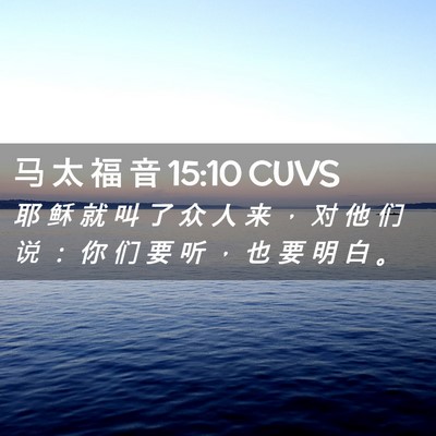 Picture 02 - 马 太 福 音 15:10 CUVS - 耶 稣 就 叫 了 众 人 来 ， 对 他 们 - Bible Verse Picture