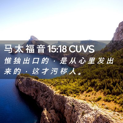 Picture 02 - 马 太 福 音 15:18 CUVS - 惟 独 出 口 的 ， 是 从 心 里 发 出 - Bible Verse Picture
